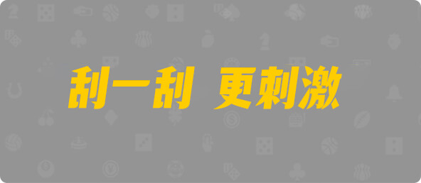 加拿大28,双项,玉衡算法,加拿大28,幸运,查询,数据,预测